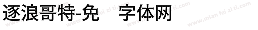 逐浪哥特字体转换