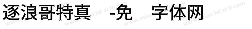 逐浪哥特真爱字体转换