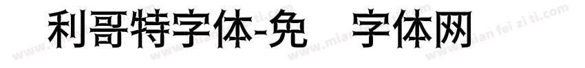 锋利哥特字体字体转换