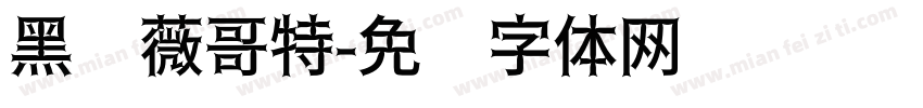 黑蔷薇哥特字体转换
