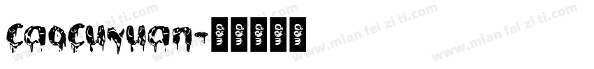 caocuyuan字体转换