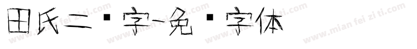 田氏二简字字体转换