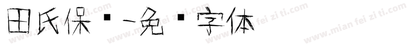 田氏保钓字体转换