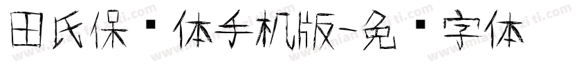 田氏保钓体手机版字体转换
