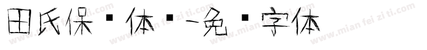 田氏保钓体简字体转换