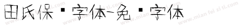 田氏保钓字体字体转换