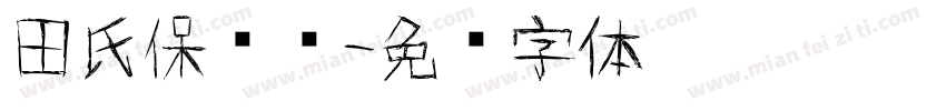 田氏保钓简字体转换