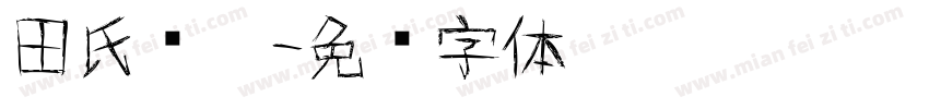 田氏圆笔字体转换