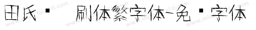 田氏圆笔刷体繁字体字体转换