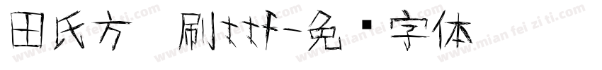 田氏方笔刷ttf字体转换