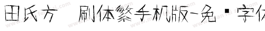 田氏方笔刷体繁手机版字体转换