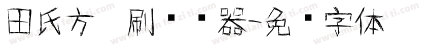 田氏方笔刷转换器字体转换