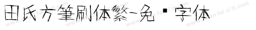 田氏方筆刷体繁字体转换