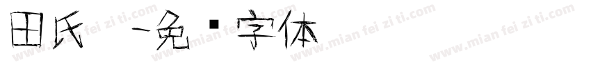 田氏榜字体转换