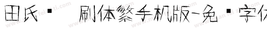 田氏细笔刷体繁手机版字体转换