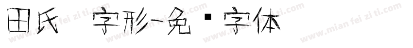 田氏舊字形字体转换