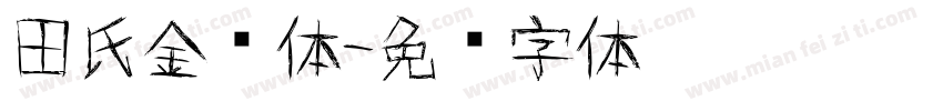 田氏金铃体字体转换