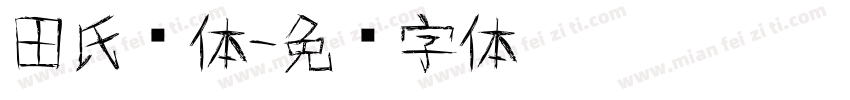 田氏颜体字体转换