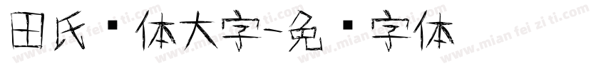 田氏颜体大字字体转换