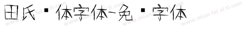 田氏颜体字体字体转换