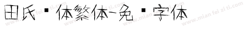 田氏颜体繁体字体转换