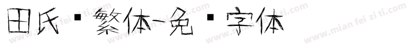 田氏颜繁体字体转换