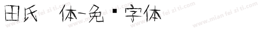 田氏黑体字体转换