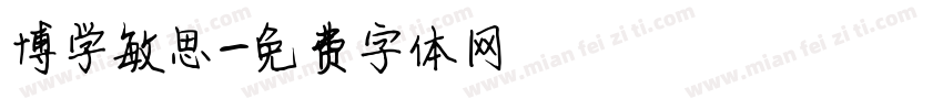 博学敏思字体转换