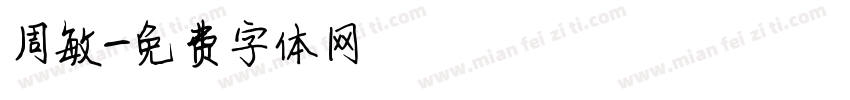 周敏字体转换