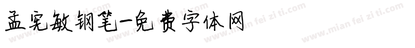 孟宪敏钢笔字体转换