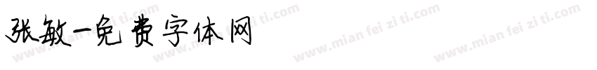 张敏字体转换