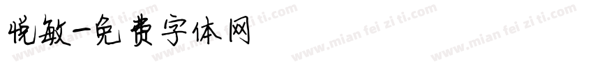 悦敏字体转换