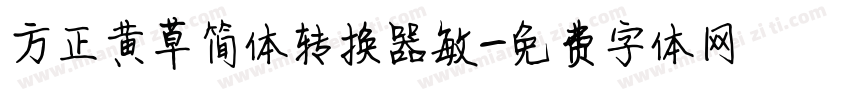 方正黄草简体转换器敏字体转换