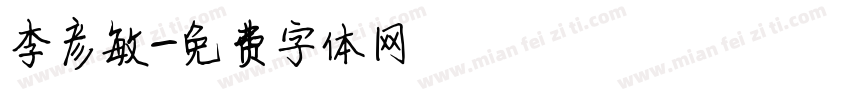 李彦敏字体转换