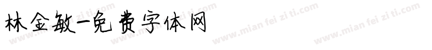 林金敏字体转换