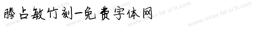 滕占敏竹刻字体转换