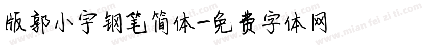 版郭小宇钢笔简体字体转换