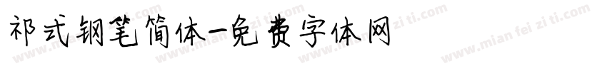 祁式钢笔简体字体转换