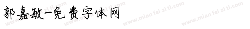 郭嘉敏字体转换