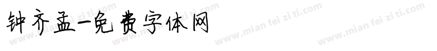 钟齐孟字体转换