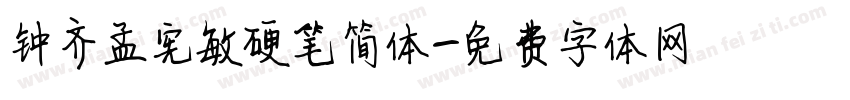 钟齐孟宪敏硬笔简体字体转换