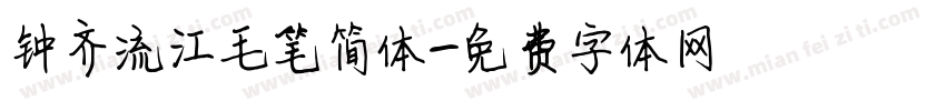 钟齐流江毛笔简体字体转换