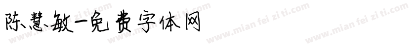 陈慧敏字体转换