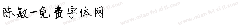 陈敏字体转换
