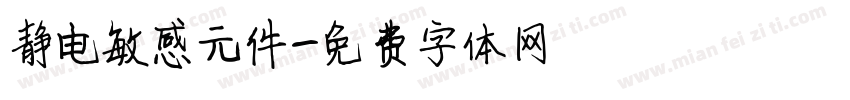 静电敏感元件字体转换
