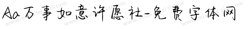 Aa万事如意许愿社字体转换