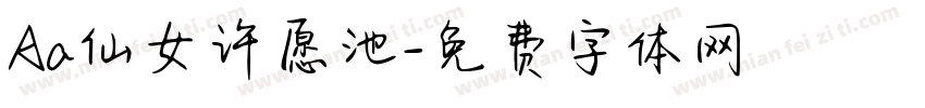 Aa仙女许愿池字体转换