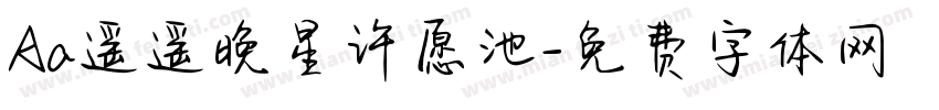 Aa遥遥晚星许愿池字体转换