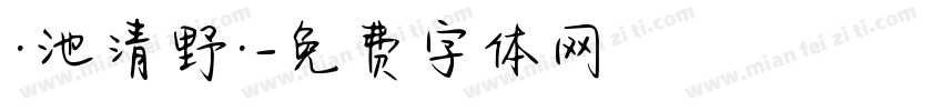 ·池清野·字体转换