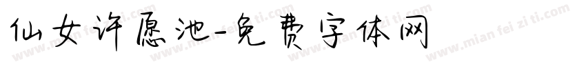 仙女许愿池字体转换